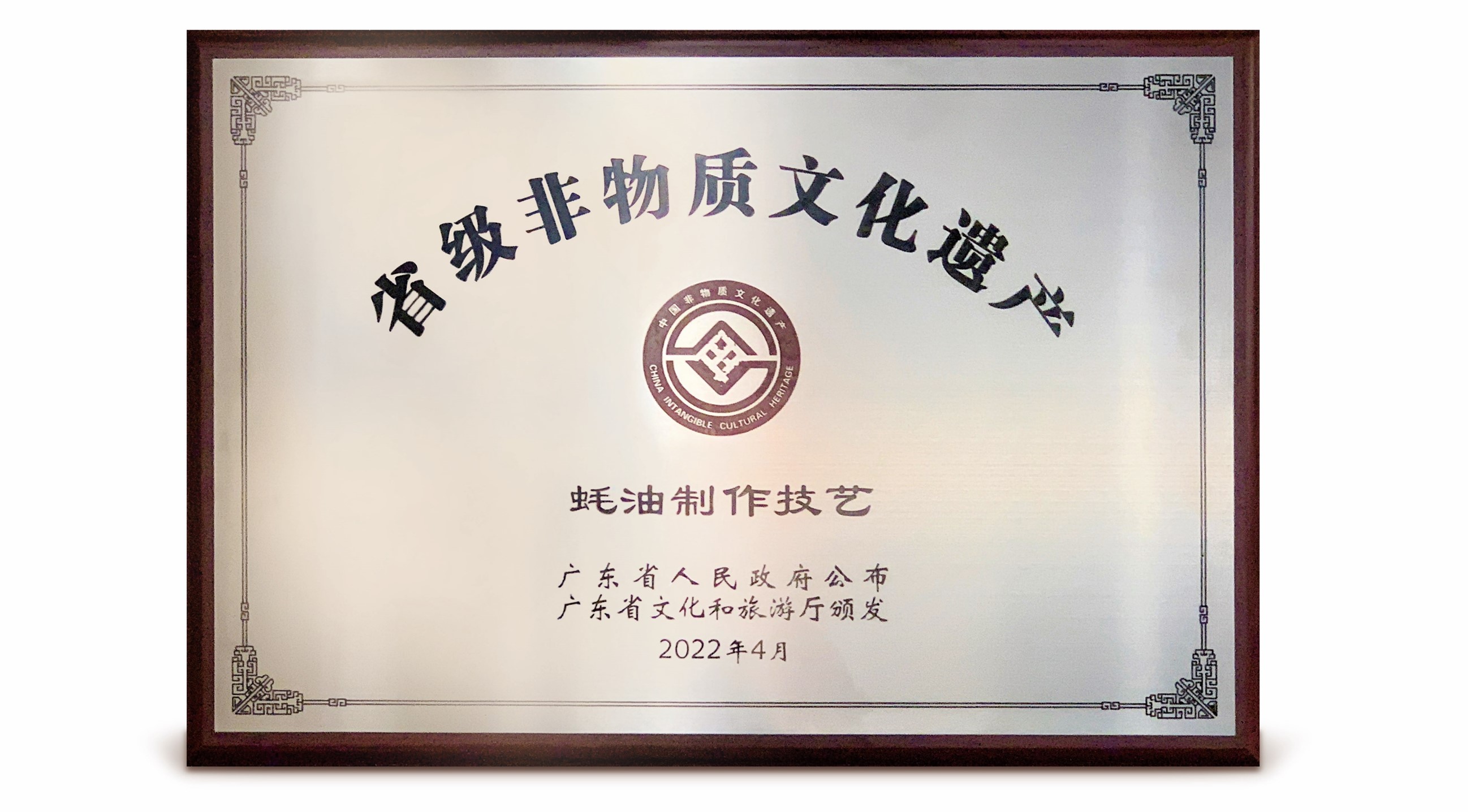 李锦记入选广东省级非遗项目保护单位	传承百年蚝油制作技艺